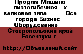 Продам Машина листогибочная 3-х валковая типа P.H.  - Все города Бизнес » Оборудование   . Ставропольский край,Ессентуки г.